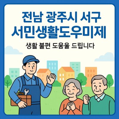 전남 광주시 서구 서민생활도우미제 알아보기