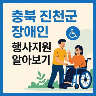 충북 진천군 장애인 행사지원 알아보기