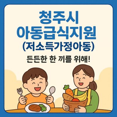 청주시 아동급식지원(저소득가정아동) 알아보기
