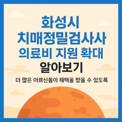 화성시 치매정밀검사 의료비 지원 확대 알아보기