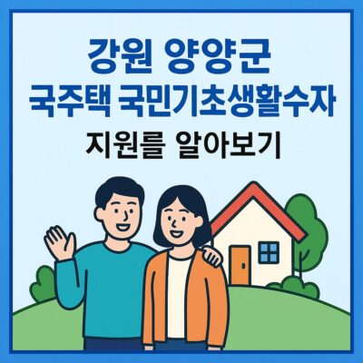 강원 양양군 무주택 국민기초생활수급자 지원 알아보기