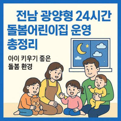 전남 광양형 24시간 돌봄어린이집 운영 총정리