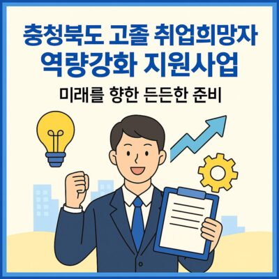 충청북도 고졸 취업희망자 역량강화 지원사업 알아보기