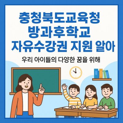 충청북도교육청 방과후학교 자유수강권 지원 알아보기