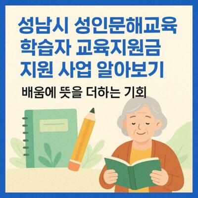 성남시 성인문해교육 학습자 교육지원금 지원 사업 알아보기