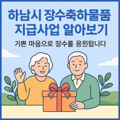 하남시 장수축하물품 지급사업 알아보기