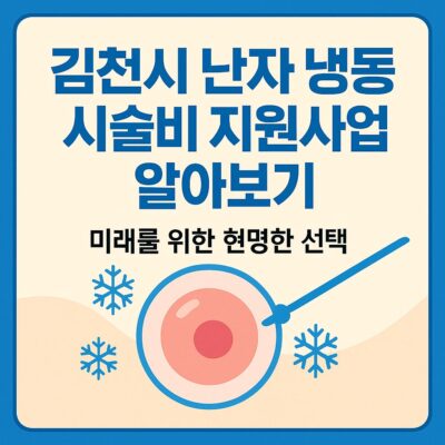 김천시 난자 냉동 시술비 지원사업 알아보기