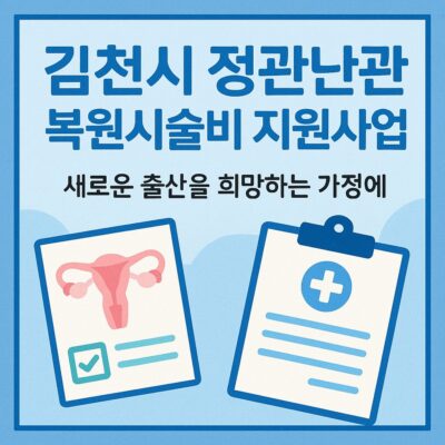 김천시 정관난관 복원시술비 지원사업 알아보기