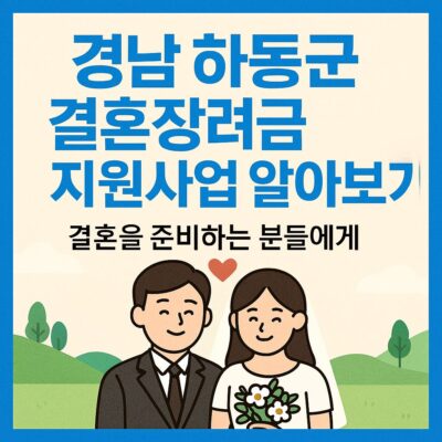경남 하동군 결혼장려금 지원사업 알아보기