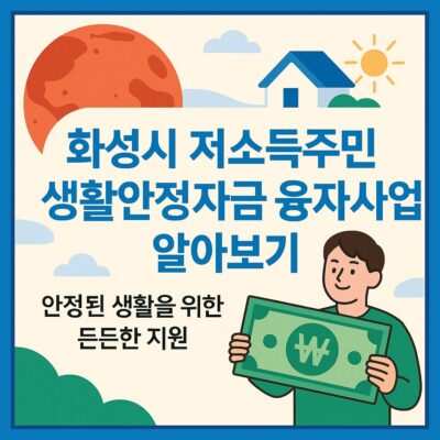 화성시 저소득주민 생활안정자금 융자사업 알아보기