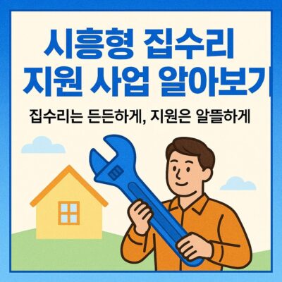 시흥형 집수리 지원 사업 알아보기