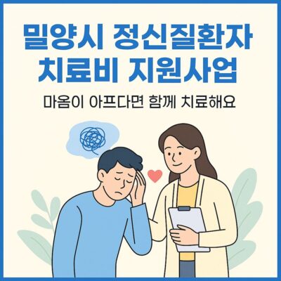 밀양시 정신질환자 치료비 지원사업 알아보기