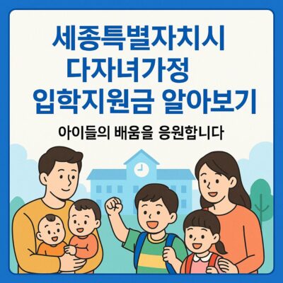 세종특별자치시 다자녀가정 입학지원금 알아보기