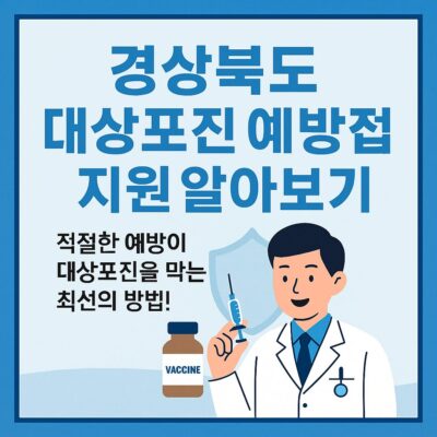 경상북도 대상포진 예방접종 지원 알아보기