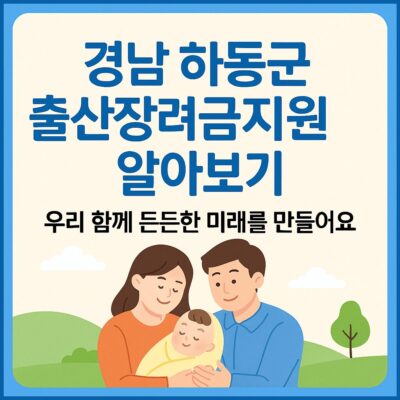 경남 하동군 출산장려금지원 알아보기