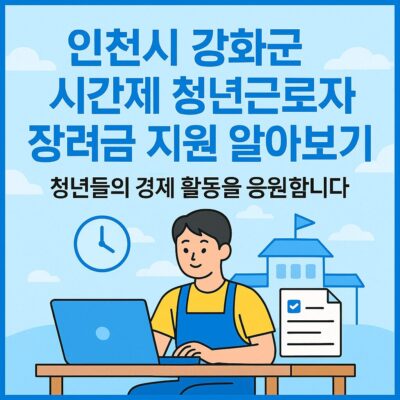 인천시 강화군 시간제 청년근로자 장려금 지원 알아보기