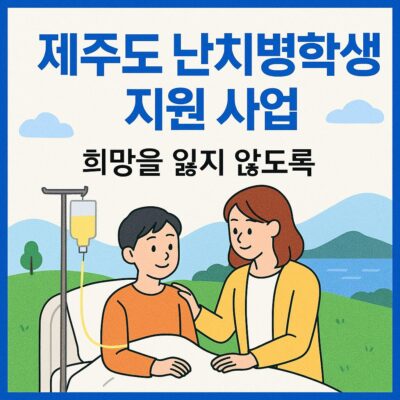 제주도 난치병학생 지원 사업 알아보기