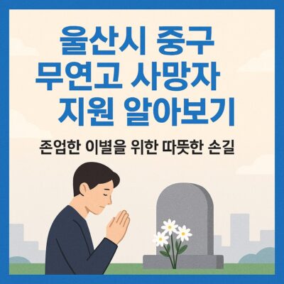 울산시 중구 무연고 사망자 지원 알아보기
