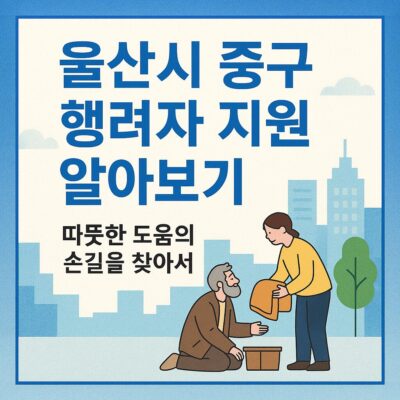 울산시 중구 행려(환)자 지원 알아보기