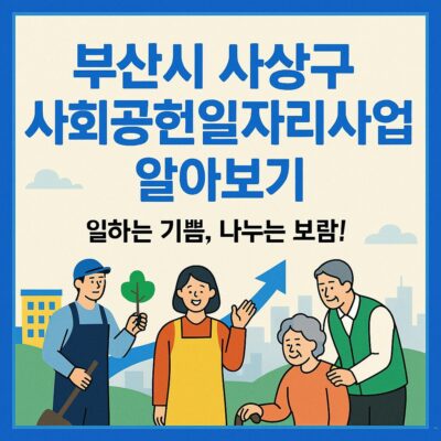 부산시 사상구 사회공헌일자리사업 알아보기
