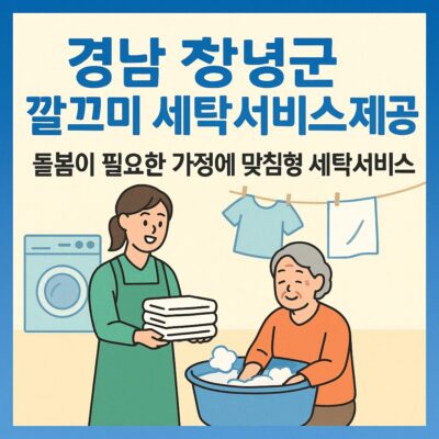 경남 창녕군 깔끄미 세탁서비스 제공(경남형 희망나눔 통합돌봄) 알아보기