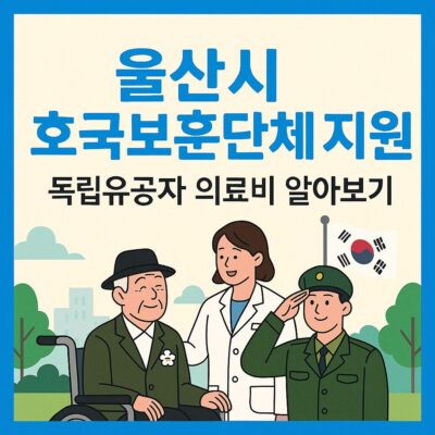 울산시 호국보훈단체 지원(독립유공자 의료비) 알아보기