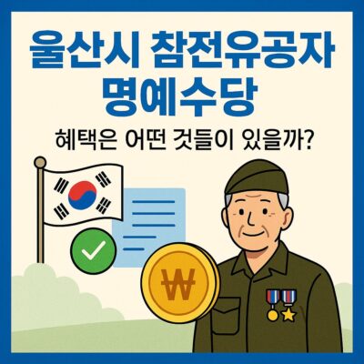 울산시 참전유공자 명예수당 알아보기