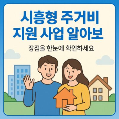 시흥형 주거비 지원 사업 알아보기