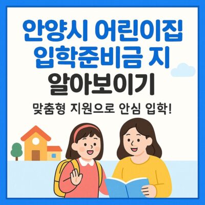 안양시 어린이집 입학준비금 지원 알아보기