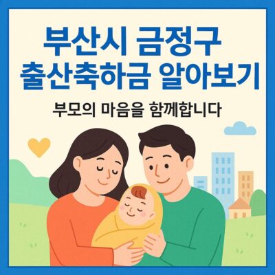 부산시 금정구 출산축하금 알아보기