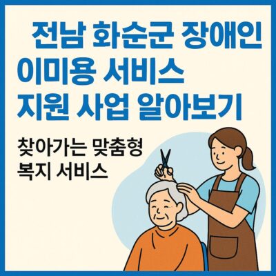 전남 화순군 장애인 이미용 서비스 지원 사업 알아보기