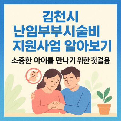 김천시 난임부부시술비 지원사업 알아보기