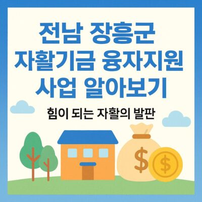 전남 장흥군 자활기금 융자지원 사업 알아보기