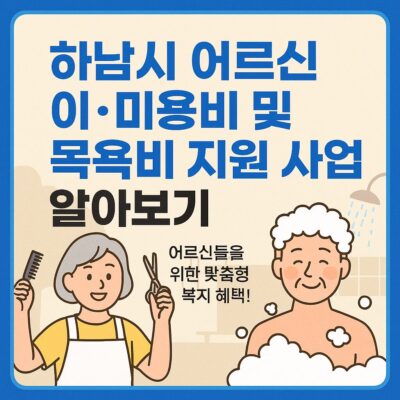 하남시 어르신 이ㆍ미용비 및 목욕비 지원 사업 알아보기