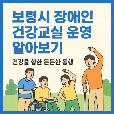 보령시 장애인 건강교실 운영 알아보기