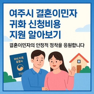 여주시 결혼이민자 귀화 신청비용 지원 알아보기