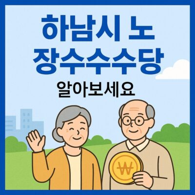 하남시 노인 장수수당 알아보기