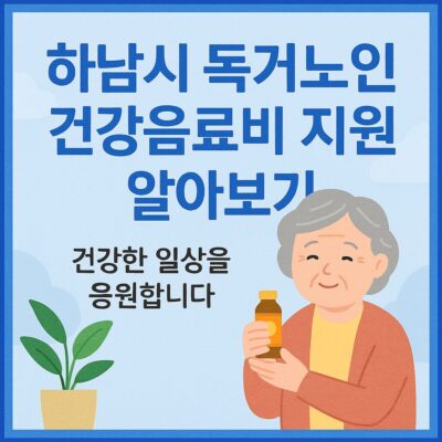 하남시 독거노인 건강음료비 지원 알아보기