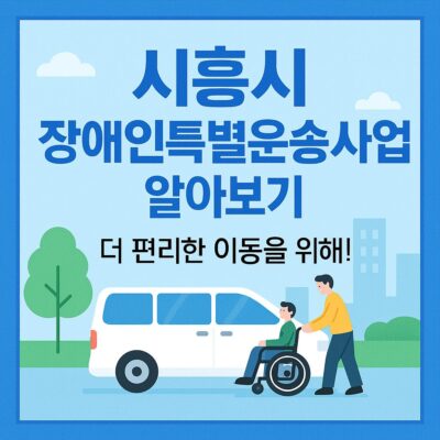 시흥시 장애인특별운송사업 알아보기