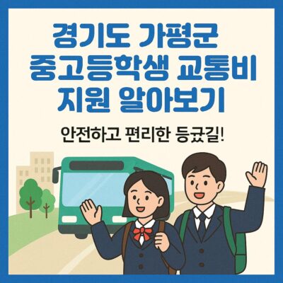 경기도 가평군 중고등학생 교통비 지원 알아보기