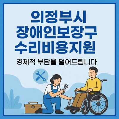 의정부시 장애인보장구 수리비용지원 알아보기