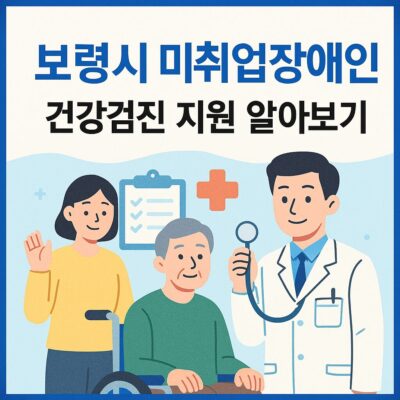 보령시 미취업장애인 건강검진 지원 알아보기