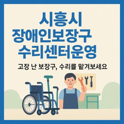 시흥시 장애인보장구수리센터운영 알아보기