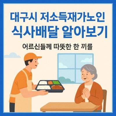 대구시 저소득재가노인 식사배달 알아보기
