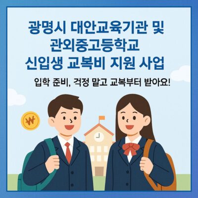 광명시 대안교육기관 및 관외중고등학교 신입생 교복비 지원 사업 알아보기