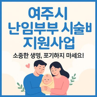 여주시 난임부부 시술비 지원사업 알아보기