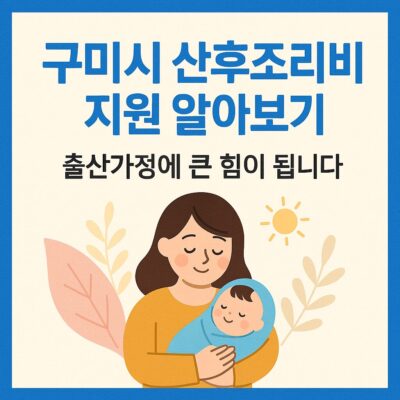 구미시 산후조리비 지원 알아보기