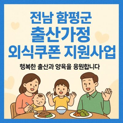 전남 함평군 출산가정 외식쿠폰 지원사업 알아보기
