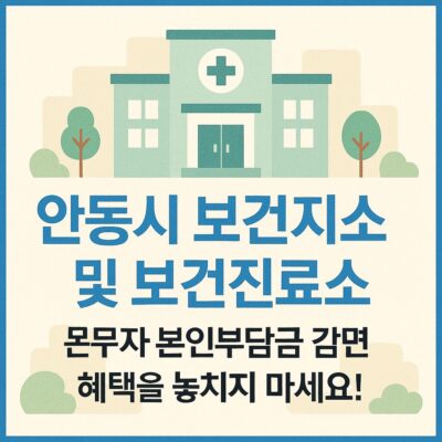 안동시 보건지소 및 보건진료소 이용자 진료비 본인부담금 감면 알아보기
