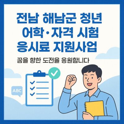 전남 해남군 청년 어학_자격 시험 응시료 지원사업 알아보기